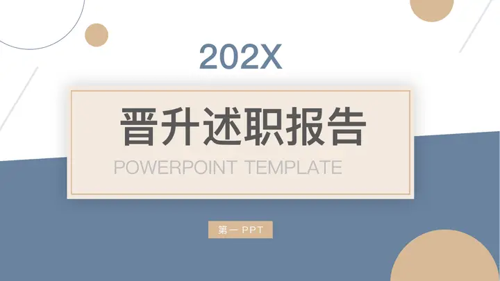 蓝棕配色圆点背景的晋升述职报告PPT模板预览图