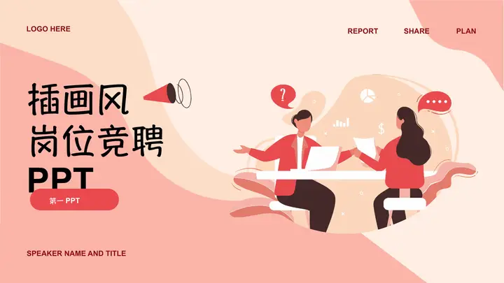 柔和桃插画风岗位竞聘PPT模板预览图