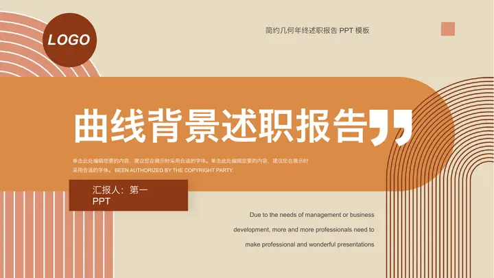 几何曲线背景的年终述职报告PPT模板预览图