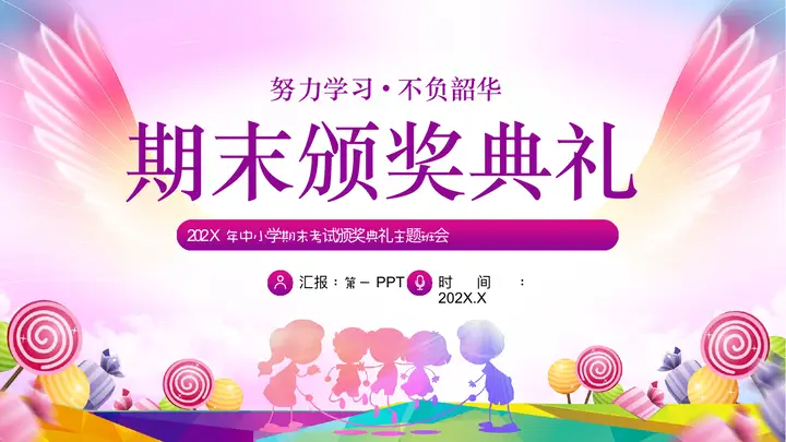 糖果风期末颁奖典礼PPT模板预览图