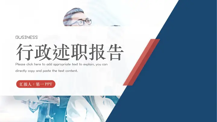 蓝色商务人士背景的行政述职报告PPT模板预览图