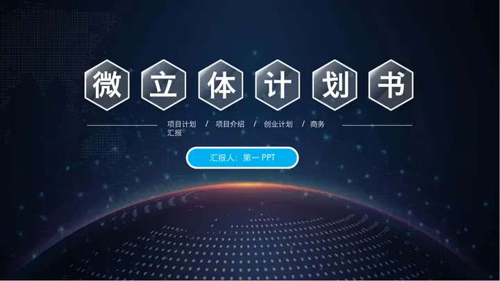网络科技公司商业融资计划书PPT模板预览图