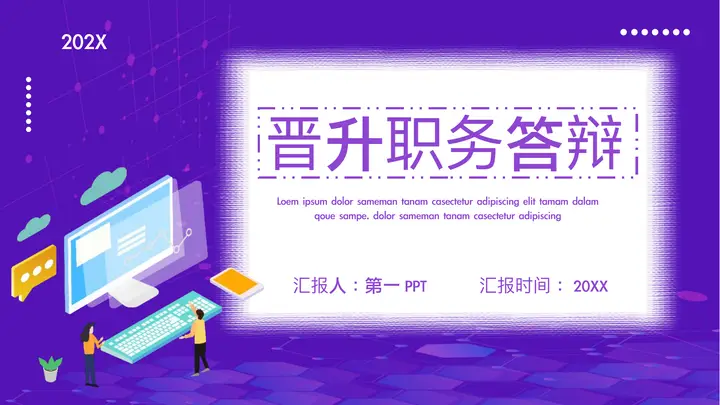 紫色矢量2.5D风格晋升职务答辩PPT模板预览图