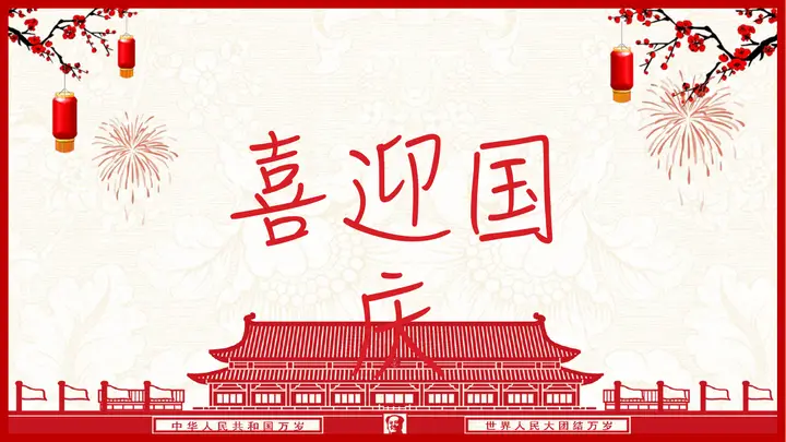 喜迎国庆节PPT模板预览图