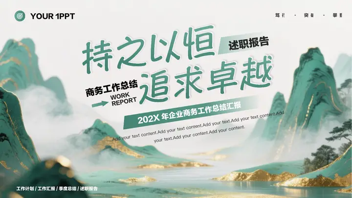 青色鎏金群山背景的“持之以恒追求卓越”商务工作总结述职报告PPT模板预览图