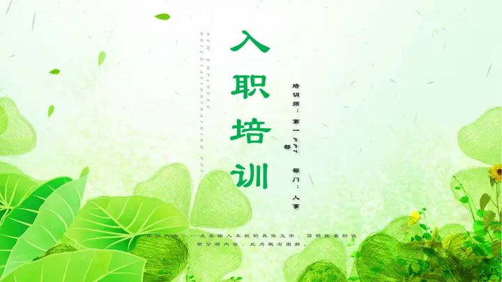 绿色清新插画风入职培训PPT模板预览图