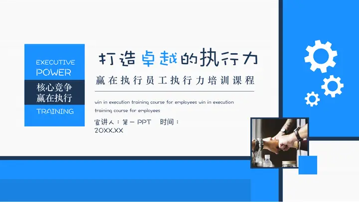 蓝色“打造卓越的执行力”企业员工执行力培训课程PPT模板预览图