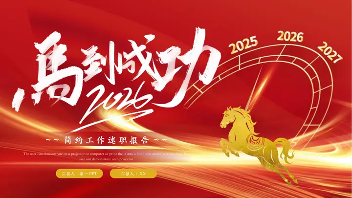 红金配色“马到成功2026”简约工作述职报告PPT模板预览图