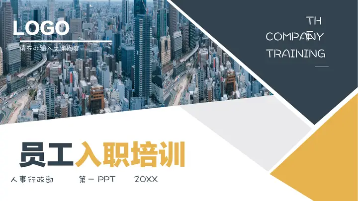 商业建筑背景的企业新员工入职培训PPT模板预览图