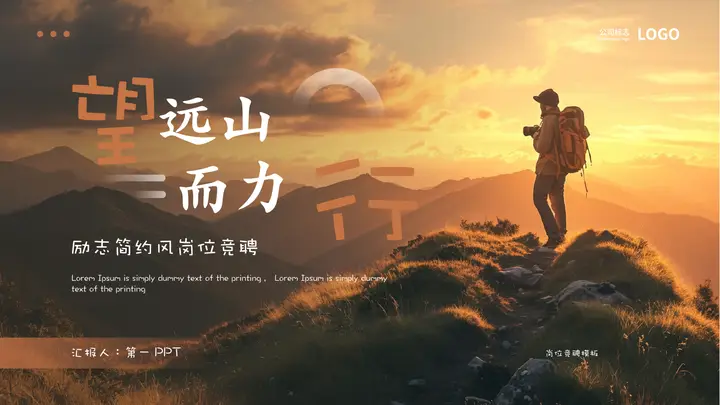 攀登者背景的“望远山而力行”励志简约风岗位竞聘PPT模板预览图