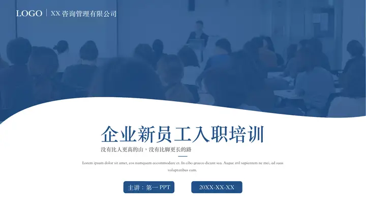 蓝色培训场景背景的企业新员工入职培训PPT模板预览图