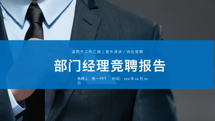商务人物背景的部门经理竞聘报告PPT模板预览图