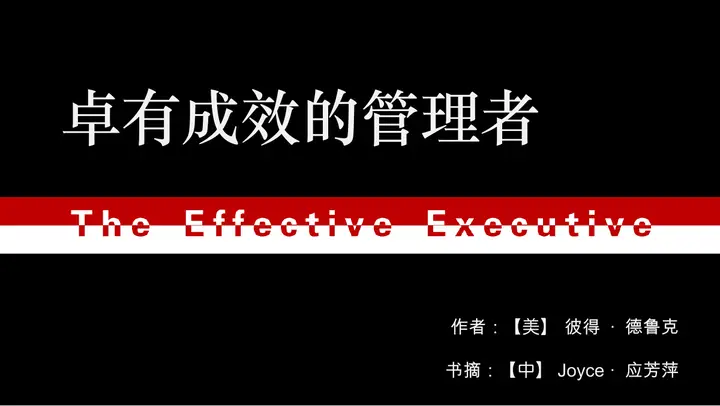 卓有成效的管理者PPT预览图