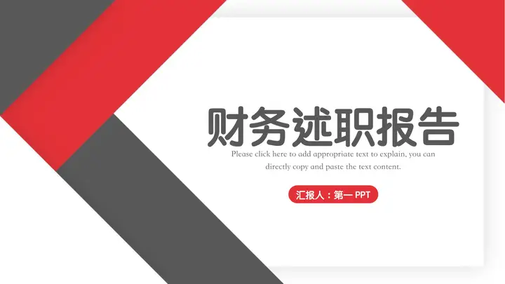 红灰配色简约风财务述职报告PPT模板预览图