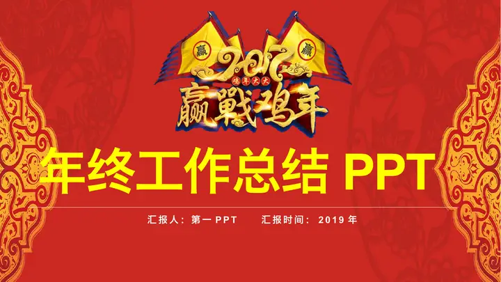 迎战鸡年年终工作总结新年工作计划PPT模板预览图