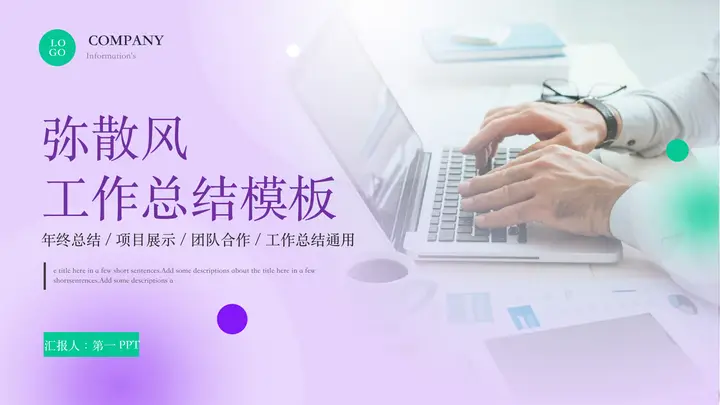 紫绿配色商务办公背景的弥散风工作总结汇报PPT模板预览图