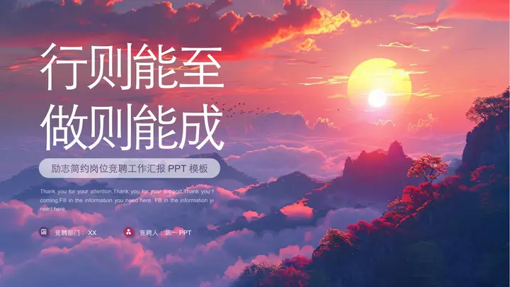 紫色朝阳群山背景的“行则能至做则能成”励志简约岗位竞聘工作汇报PPT模板预览图