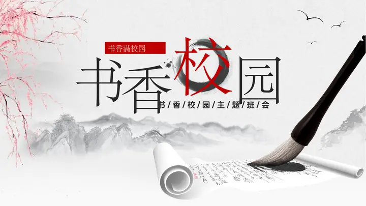 毛笔宣纸背景书香校园主题班会PPT模板预览图