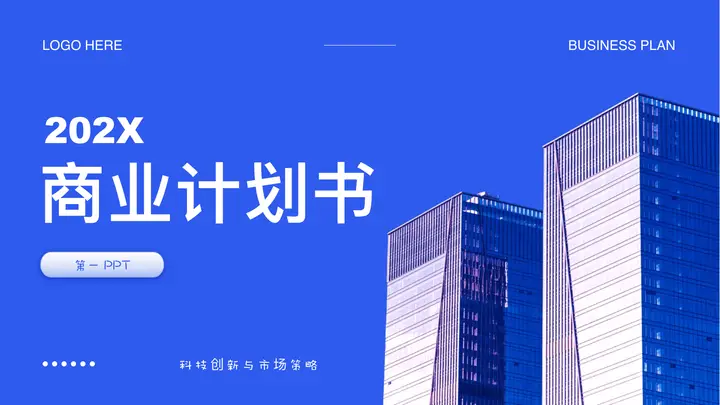 蓝色写字楼背景的简约商务风商业计划书PPT模板预览图