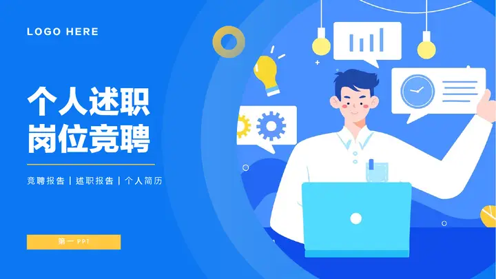 蓝色职场人士剪切画背景的个人述职岗位竞聘PPT模板预览图