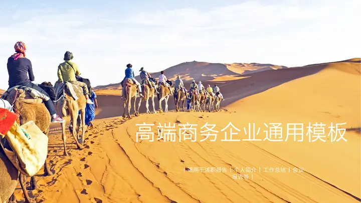 丝绸之路驼队背景的企业培训PPT模板预览图