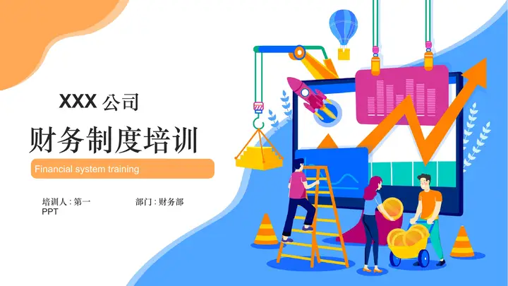 蓝橙矢量办公背景的财务制度培训PPT模板预览图