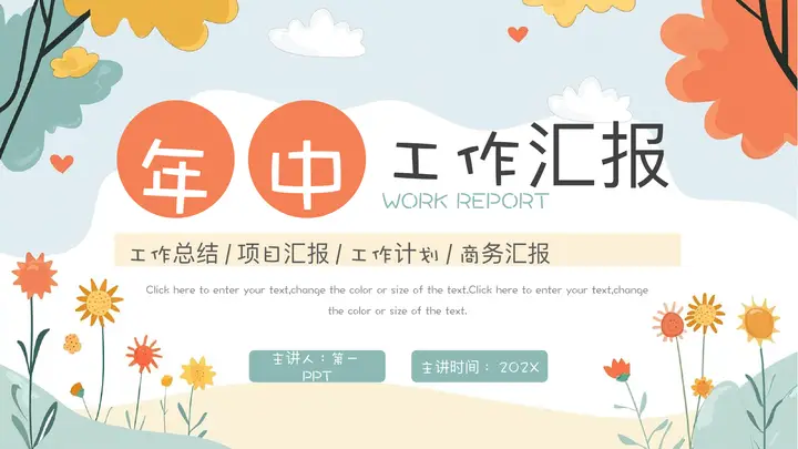 彩色卡通花卉大树背景的年中工作汇报PPT模板预览图