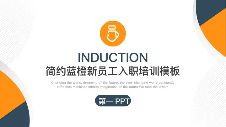 蓝橙配色的企业新员工入职培训PPT模板预览图