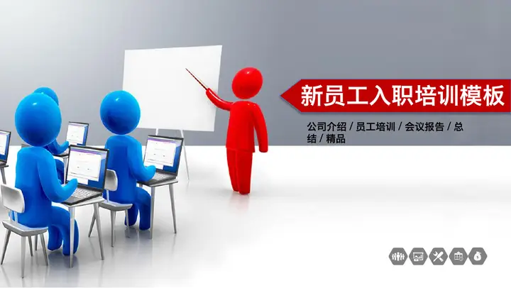 红蓝立体小人背景的新员工入职培训PPT模板预览图