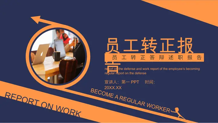 蓝橙商务风员工转正述职报告PPT模板预览图