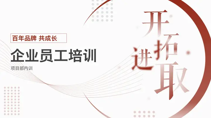 红色简约企业新员工入职培训PPT模板预览图