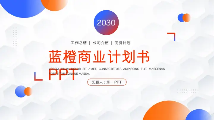 时尚蓝橙渐变商业计划书PPT模板预览图