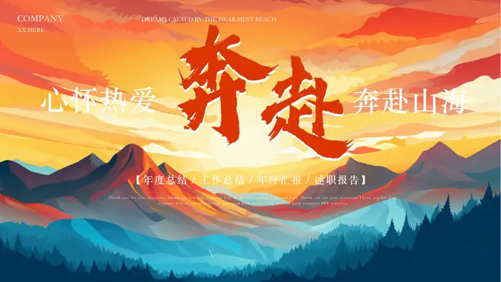 蓝橙配色群山背景的“心怀热爱奔赴山海”年终总结述职报告PPT模板预览图