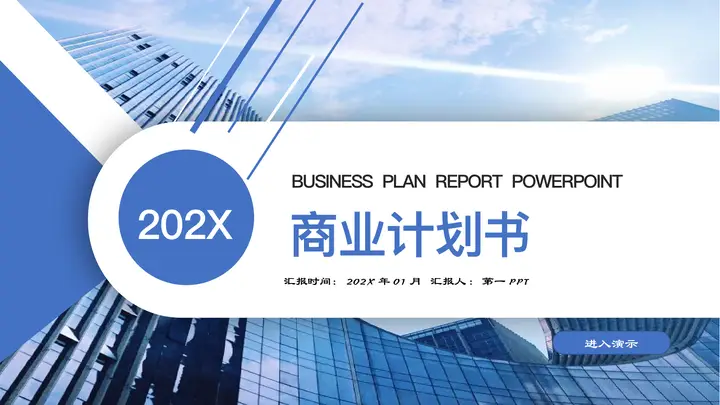 蓝色写字楼背景精美商务风商业计划书PPT模板预览图