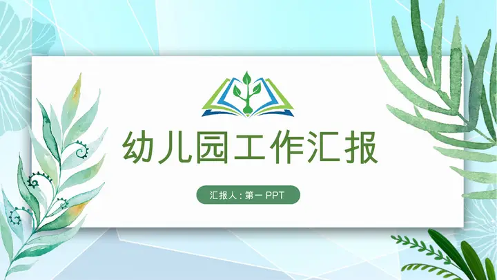 绿色清新水彩叶子背景的幼儿园工作汇报PPT模板预览图