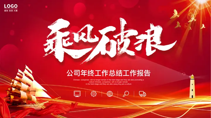 红色大气帆船背景的“乘风破浪”励志风公司年终工作总结工作报告PPT模板预览图