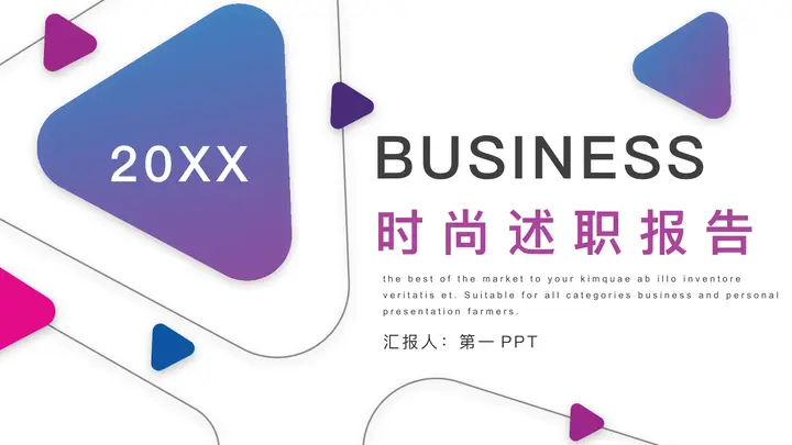 蓝紫圆角几何图形背景的时尚述职报告PPT模板预览图