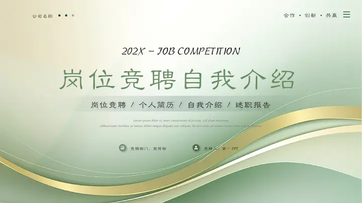 绿金曲线背景的岗位竞聘自我介绍PPT模板预览图