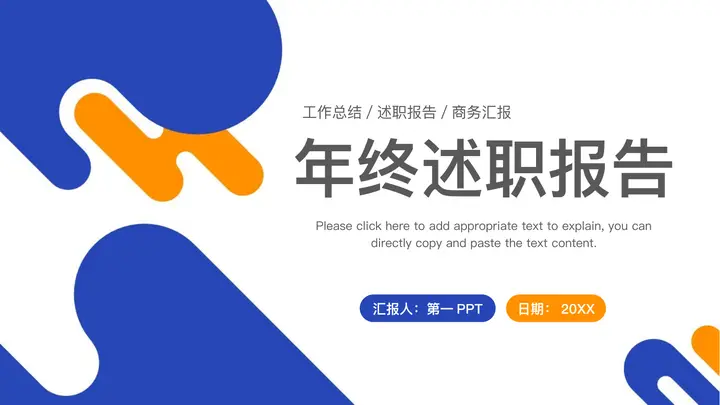 蓝橙动感曲线背景的年终述职报告PPT模板预览图