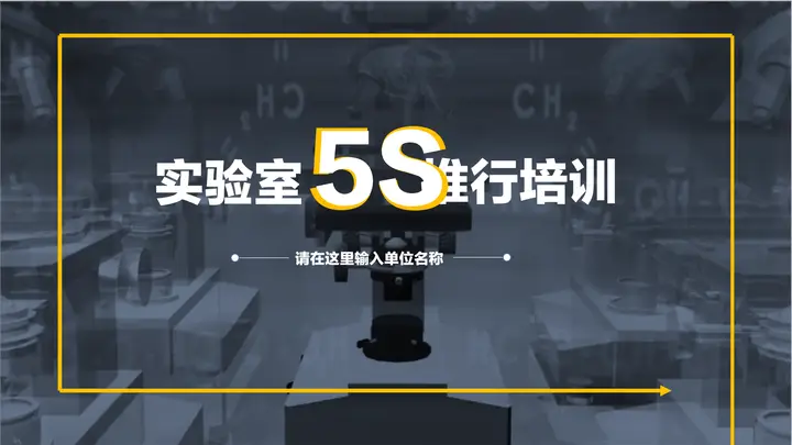 实验室5S推行培训PPT预览图