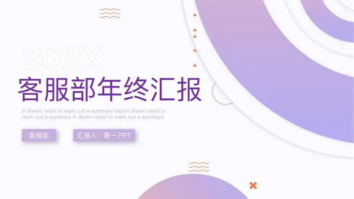 紫色圆圈圆环背景的客服部年终汇报PPT模板预览图