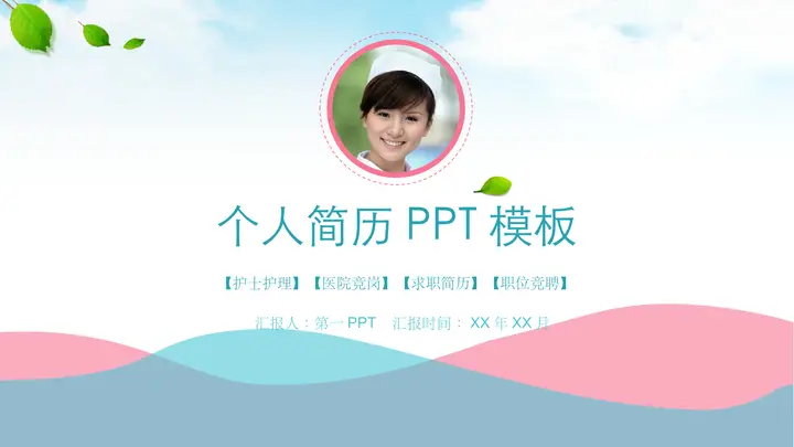 小清新风格的医生护士个人简历PPT模板预览图