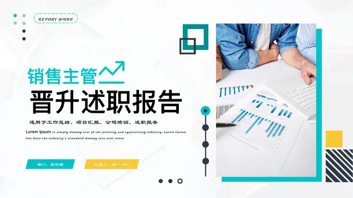 青黄配色职场办公背景的销售主管晋升述职报告PPT模板预览图