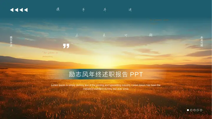青橙配色广袤田野背景“携手并进未来可期”励志风年终述职报告PPT模板预览图