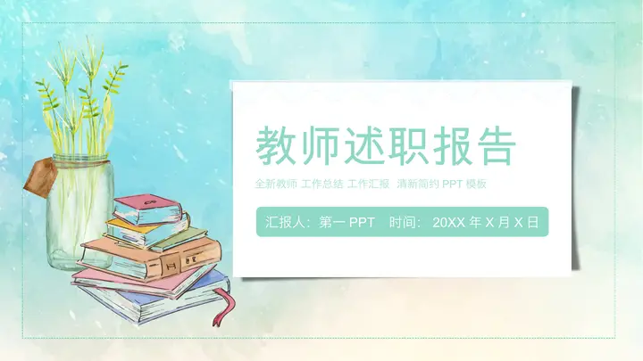清新水彩书籍花瓶背景教师述职报告PPT模板预览图