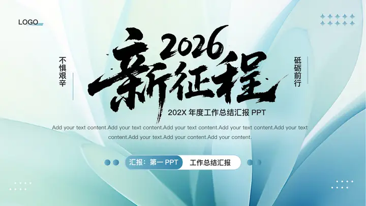 蓝色曲线背景的“2026新征程”工作总结汇报PPT模板预览图