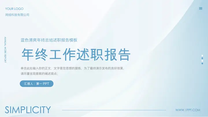 蓝色简约清爽年终工作述职报告PPT模板预览图