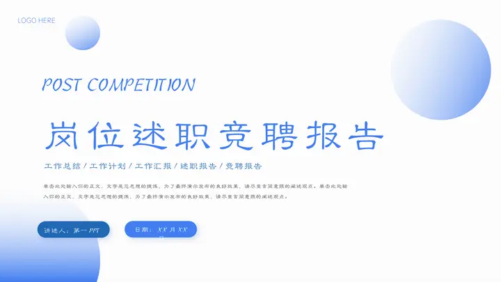 蓝色圆点圆环背景的岗位述职竞聘报告PPT模板预览图