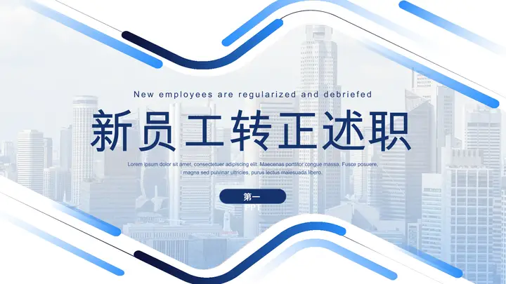 蓝色新员工转正述职报告PPT模板预览图