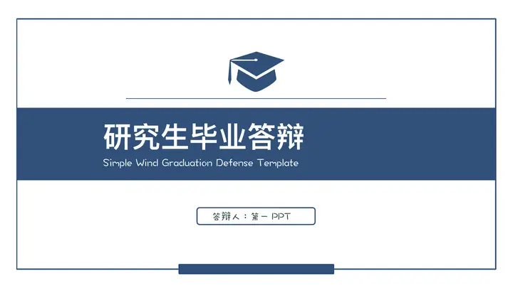 蓝色简约学术风研究生毕业答辩PPT模板预览图